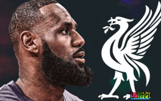 NBA巨星詹姆斯增持在利物浦母公司芬威集團(tuán)的股權(quán)