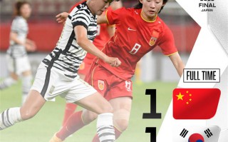 東亞杯 女足 分組賽 中國(guó) 1-1 戰(zhàn)平韓國(guó) 中國(guó)女足 交手韓國(guó)近9次保持不敗