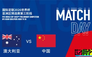 世亞預(yù) 國(guó)足 VS 澳大利亞 大名單出爐：韋世豪 回歸，武磊、朱辰杰 傷缺