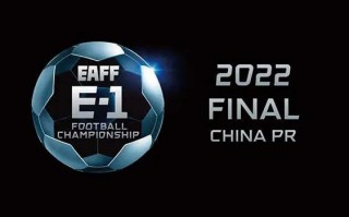 官方：2022 年?yáng)|亞杯將于 7 月份在中國(guó)舉辦