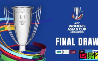 2026女足亞洲杯：中國、朝鮮、孟加拉國、烏茲別克同組