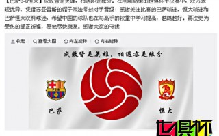2015世俱杯：巴薩官方 成敗皆英雄相遇即緣分 愿鄒正盡快康復(fù)