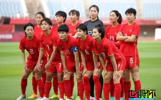 FIFA世界女足最新排名，中國(guó)女足下降2位，排世界第17位