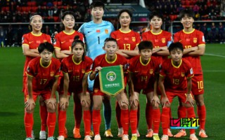 十人女足戰(zhàn)勝海地迎首勝