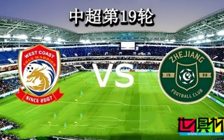 因大霧天氣，今晚 青島西海岸 vs 浙江 的比賽將延期