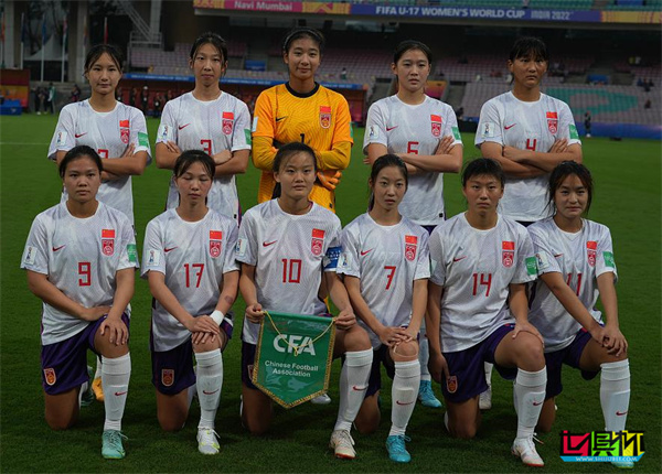 U17女足世界杯 中國隊(duì)迎來開門紅-第2張圖片-世俱杯