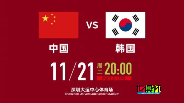 世預(yù)賽：國足vs韓國開球時(shí)間公布-第1張圖片-世俱杯