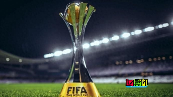 世俱杯 改制后，哪些球隊將有資格參加？-第1張圖片-世俱杯