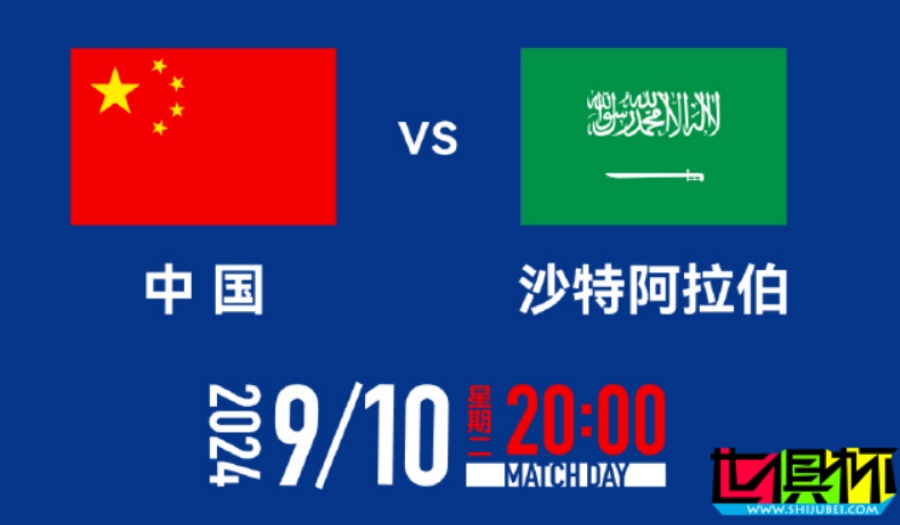 世預(yù)賽 中國vs沙特 票價公布-第1張圖片-世俱杯 世預(yù)賽 中國vs沙特 票價公布-第1張圖片-世俱杯